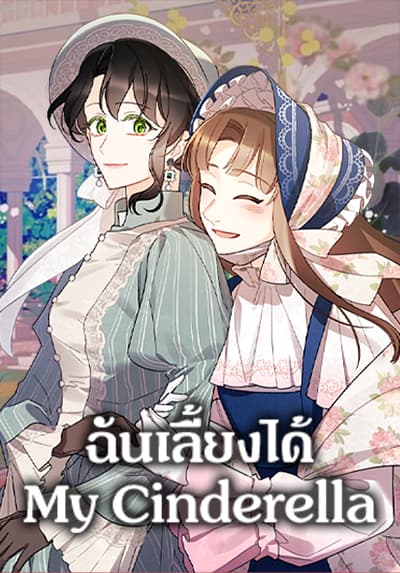 I Raised Cinderella Preciously ฉันเลี้ยงได้ My Cinderella
