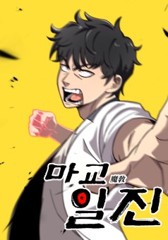 Heavenly Demon Goes to High School การหวนคืนของเทพมารสวรรค์