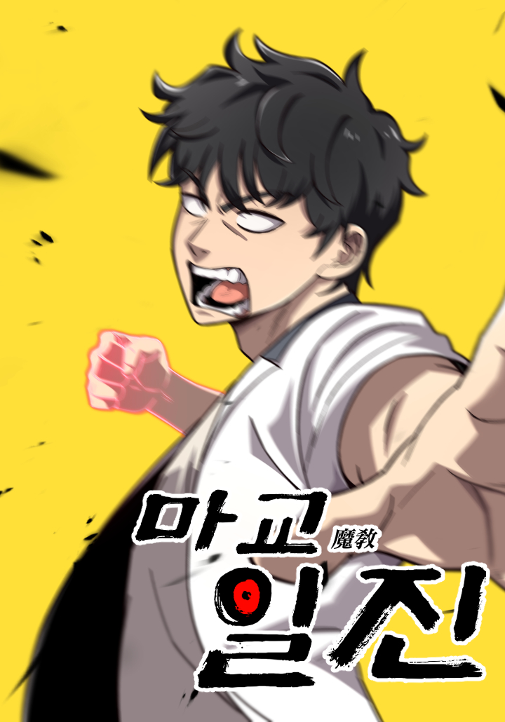 Heavenly Demon Goes to High School การหวนคืนของเทพมารสวรรค์