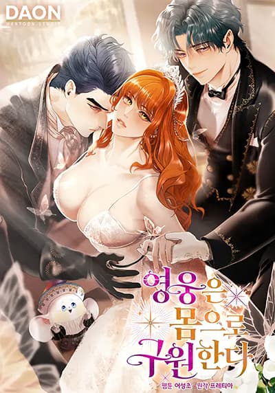 Heroes Save With Their Bodies ฉันจะรักษาโลกด้วยเรือนร่างของดิฉันค่ะ!!!