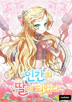 I Became a Human’s Daughter เทพธิดาบ้องตื้นกลายเป็นลูกสาวของมนุษย์