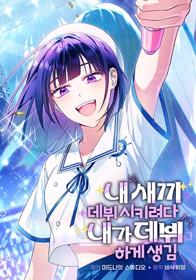 I Tried to Debut My Kid, But Ended Up Debuting Myself พาเด็กเดบิวต์ไม่ทันไร กลายเป็นฉันได้เดบิวต์เอง