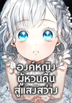 Into The Light Once Again องค์หญิงผู้หวนคืนสู่แสงสว่าง