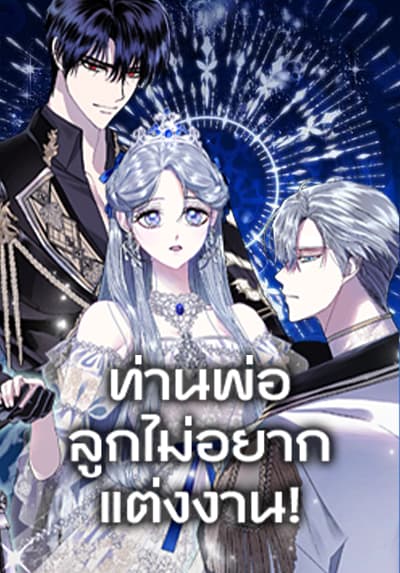 Father, I Don’t Want To Get Married! ท่านพ่อ ลูกไม่อยากแต่งงาน