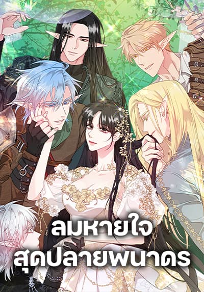 A Breath in the End of Verdure ลมหายใจสุดปลายพนาดร