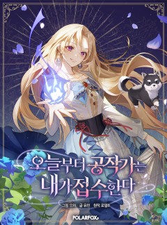 I’ll Take the Dukedom From Today ตั้งแต่วันนี้ไปฉันจะเข้าครองตระกูลดยุก