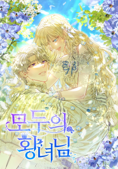 I’m the Princess of All องค์หญิงของทุกคน