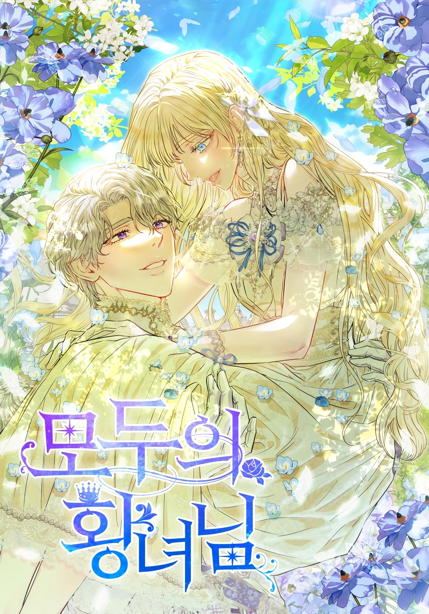 I’m the Princess of All องค์หญิงของทุกคน