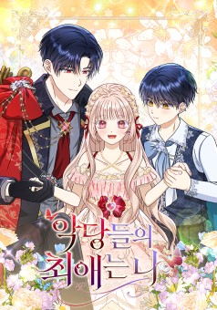 Loved by the Villains ฉันนี่แหละ คนโปรดของเหล่าวายร้าย