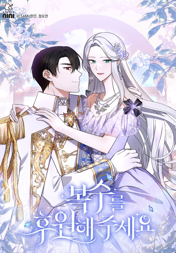 Please Support My Revenge โปรดสนับสนุนการแก้แค้นของฉัน