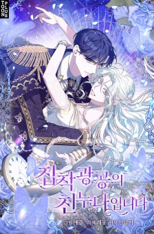 She’s the Older Sister of the Obsessive Male Lead เมื่อฉันกลายเป็นพี่สาวของพระเอกวายสายหวงแรง