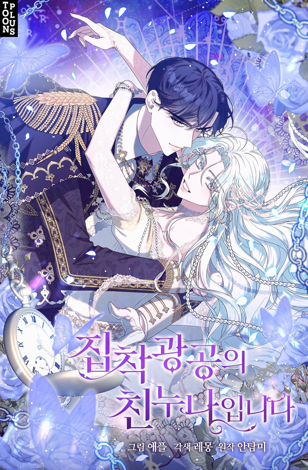 She’s the Older Sister of the Obsessive Male Lead เมื่อฉันกลายเป็นพี่สาวของพระเอกวายสายหวงแรง