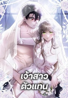 The Substitute Bride เจ้าสาวตัวแทน