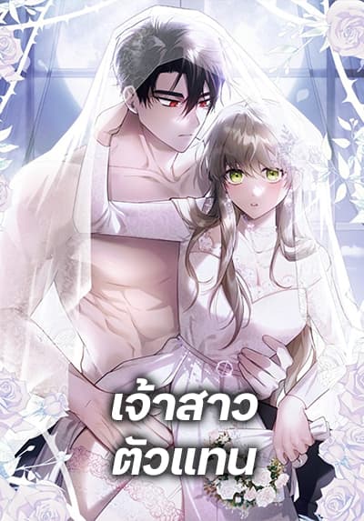 The Substitute Bride เจ้าสาวตัวแทน