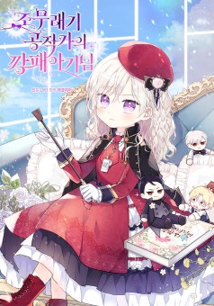 The Gangster Baby of the Duke’s Family หนูน้อยอันธพาลแห่งตระกูลดยุกจิ๊บจ๊อย