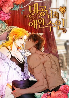 The Grand Duke’s Pet มนุษย์จำแลงที่รักของท่านแกรนด์ดัชเชส