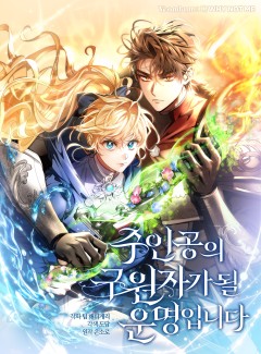 The Hero’s Savior ชะตาลิขิตให้ฉันเป็นผู้ช่วยชีวิตตัวเอก