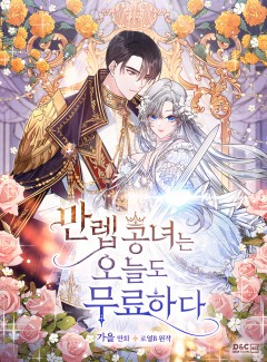 The Max-Leveled Princess Is Bored Today as Well ชีวิตที่ไร้สีสันของเลดี้สุดแกร่ง