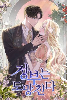 The Mistress Runs Away นางบำเรอของผมหนีไปแล้ว