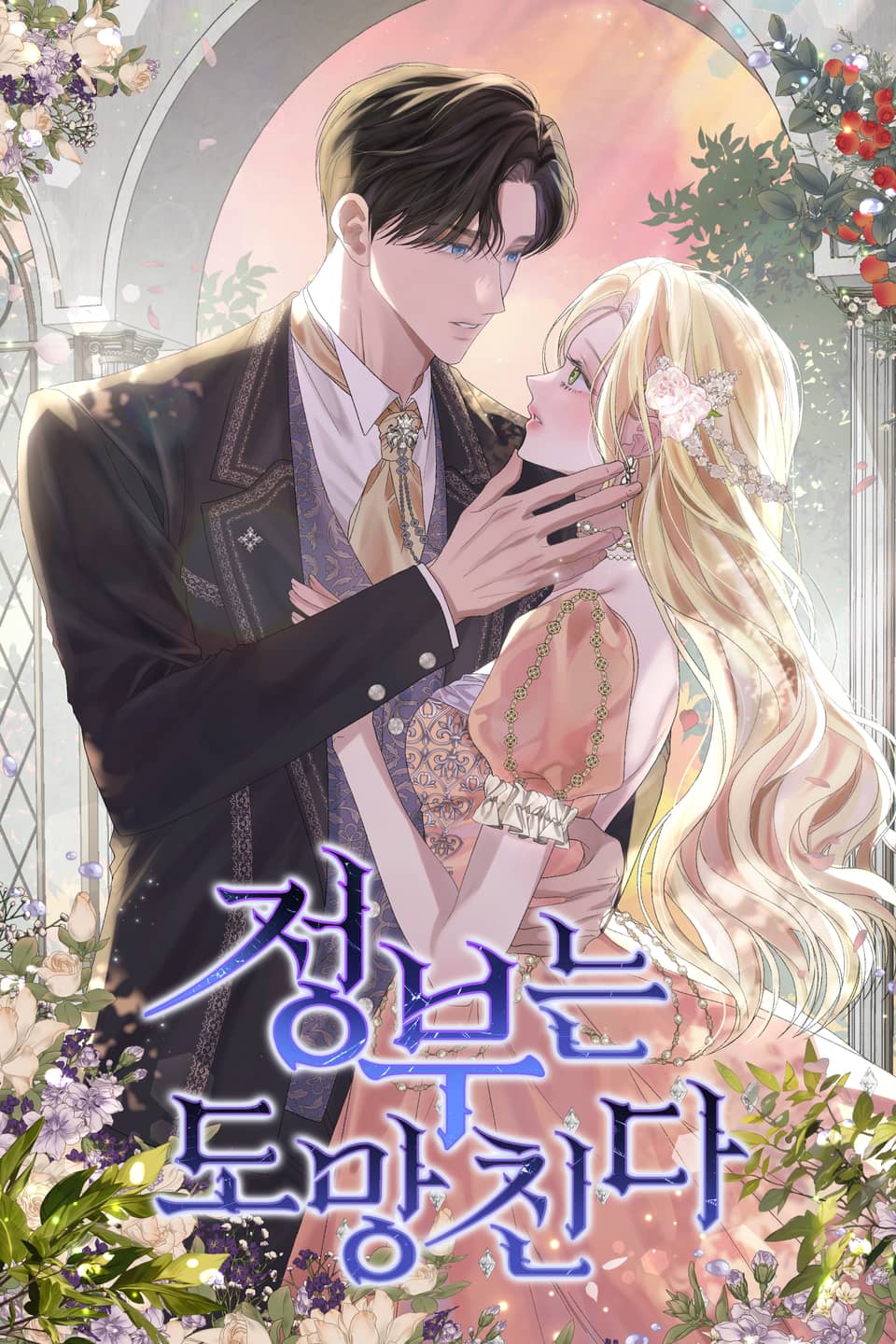 The Mistress Runs Away นางบำเรอของผมหนีไปแล้ว