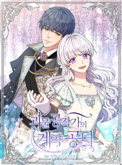 The Monster Duchess and Contract Princess ดัชเชสปีศาจกับพันธสัญญาบุตรสาว