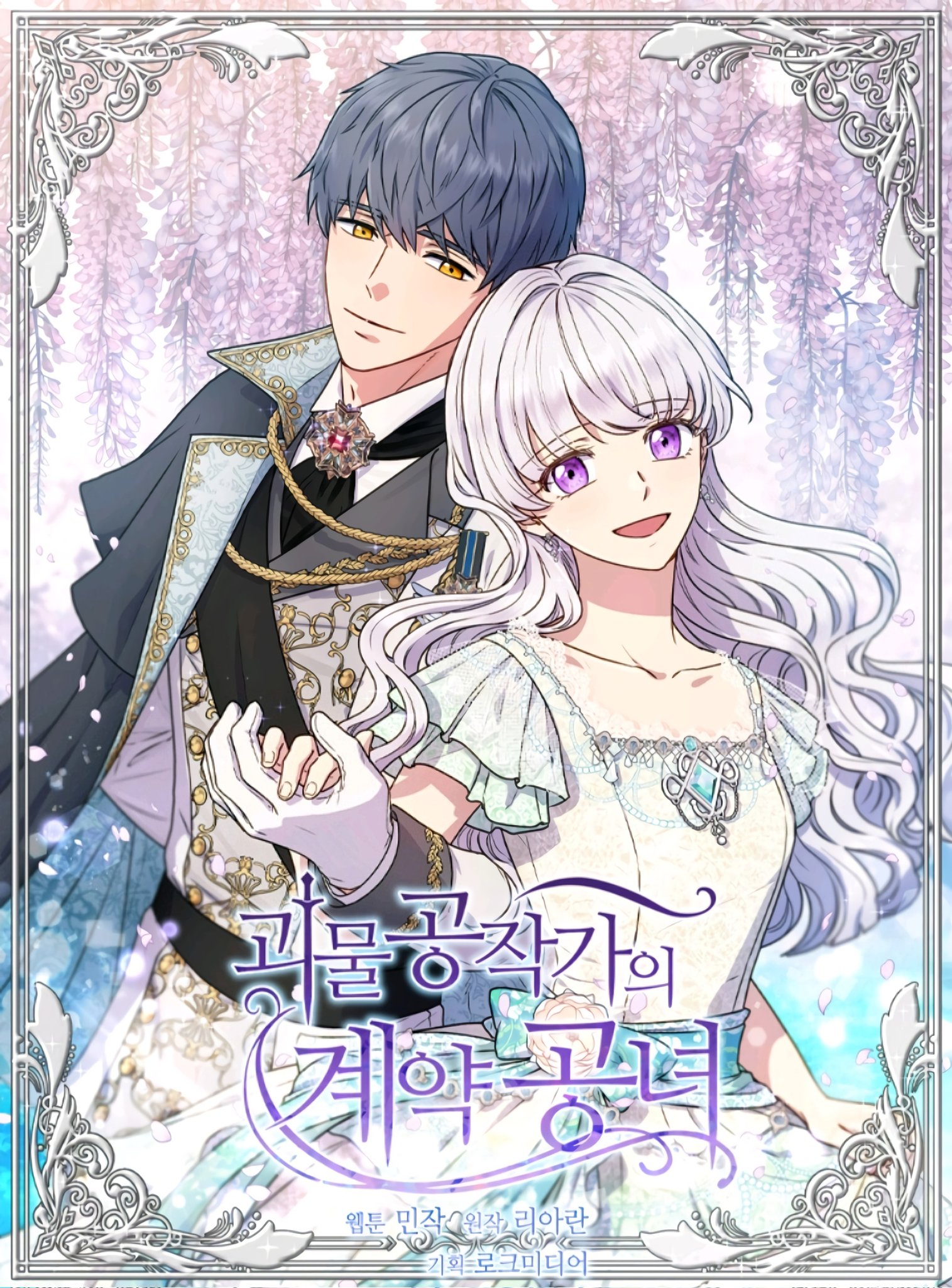 The Monster Duchess and Contract Princess ดัชเชสปีศาจกับพันธสัญญาบุตรสาว