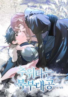 The Northern Duke Needs A Warm Hug แกรนด์ดยุกแห่งแดนเหนือผู้ขี้หนาว