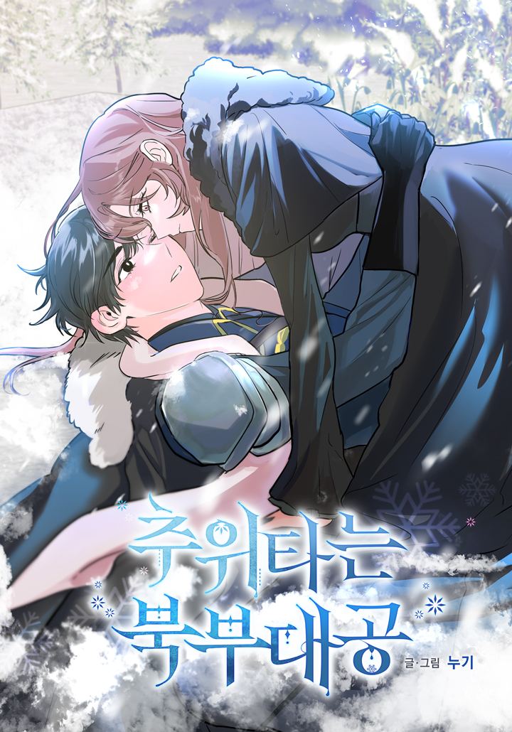 The Northern Duke Needs A Warm Hug แกรนด์ดยุกแห่งแดนเหนือผู้ขี้หนาว