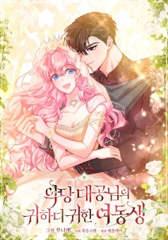 The Precious Sister of The Villainous ฉันคือน้องสาวสุดที่รักของแกรนด์ดยุกตัวร้าย