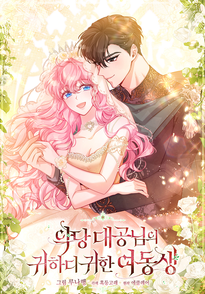 The Precious Sister of The Villainous ฉันคือน้องสาวสุดที่รักของแกรนด์ดยุกตัวร้าย