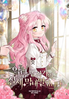 The Youngest Daughter of the Villainous Duke ฉันคือบุตรสาวคนเล็กของตระกูลดยุกตัวร้าย