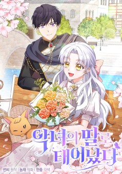 The Villainess’s Daughter เมื่อฉันเกิดใหม่เป็นลูกสาวนางร้าย