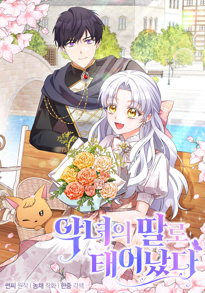 The Villainess’s Daughter เมื่อฉันเกิดใหม่เป็นลูกสาวนางร้าย