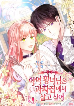 The Villainous Princess Wants to Live in a Cookie House องค์หญิงตัวร้ายขออยู่ในบ้านขนม