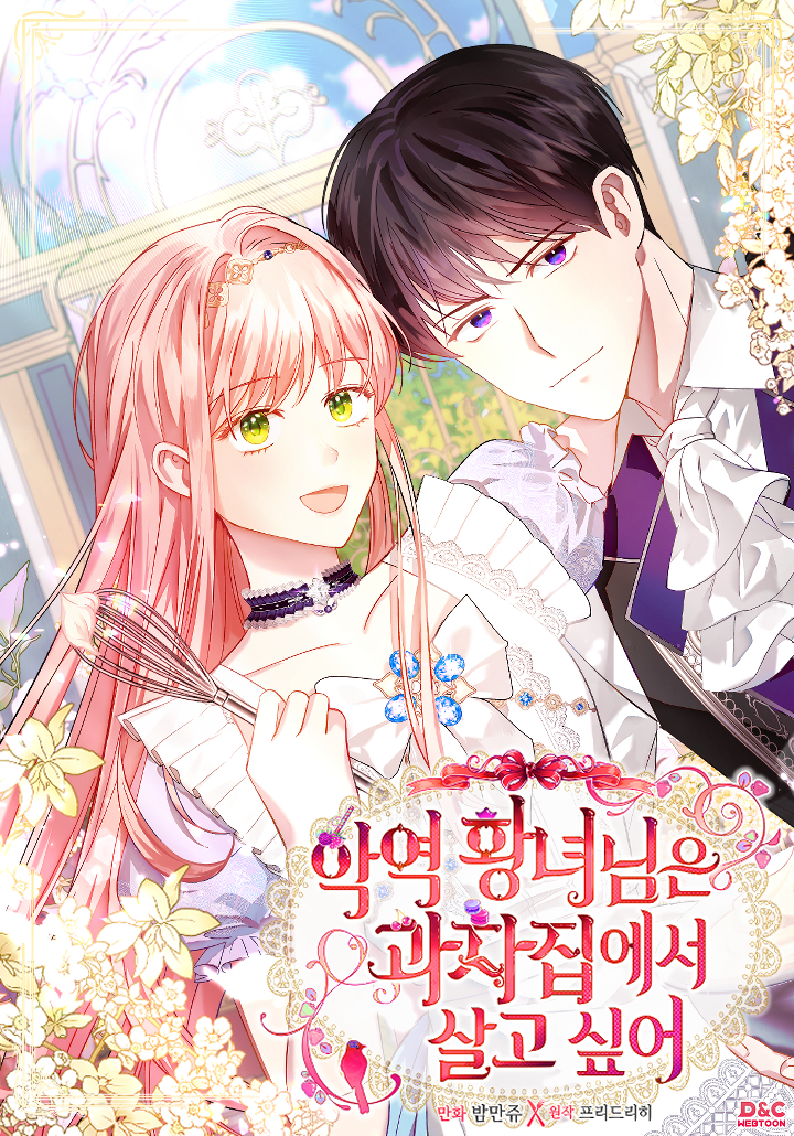 The Villainous Princess Wants to Live in a Cookie House องค์หญิงตัวร้ายขออยู่ในบ้านขนม