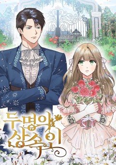 Two Heirs ลิขิตรักสองผู้รับมรดก