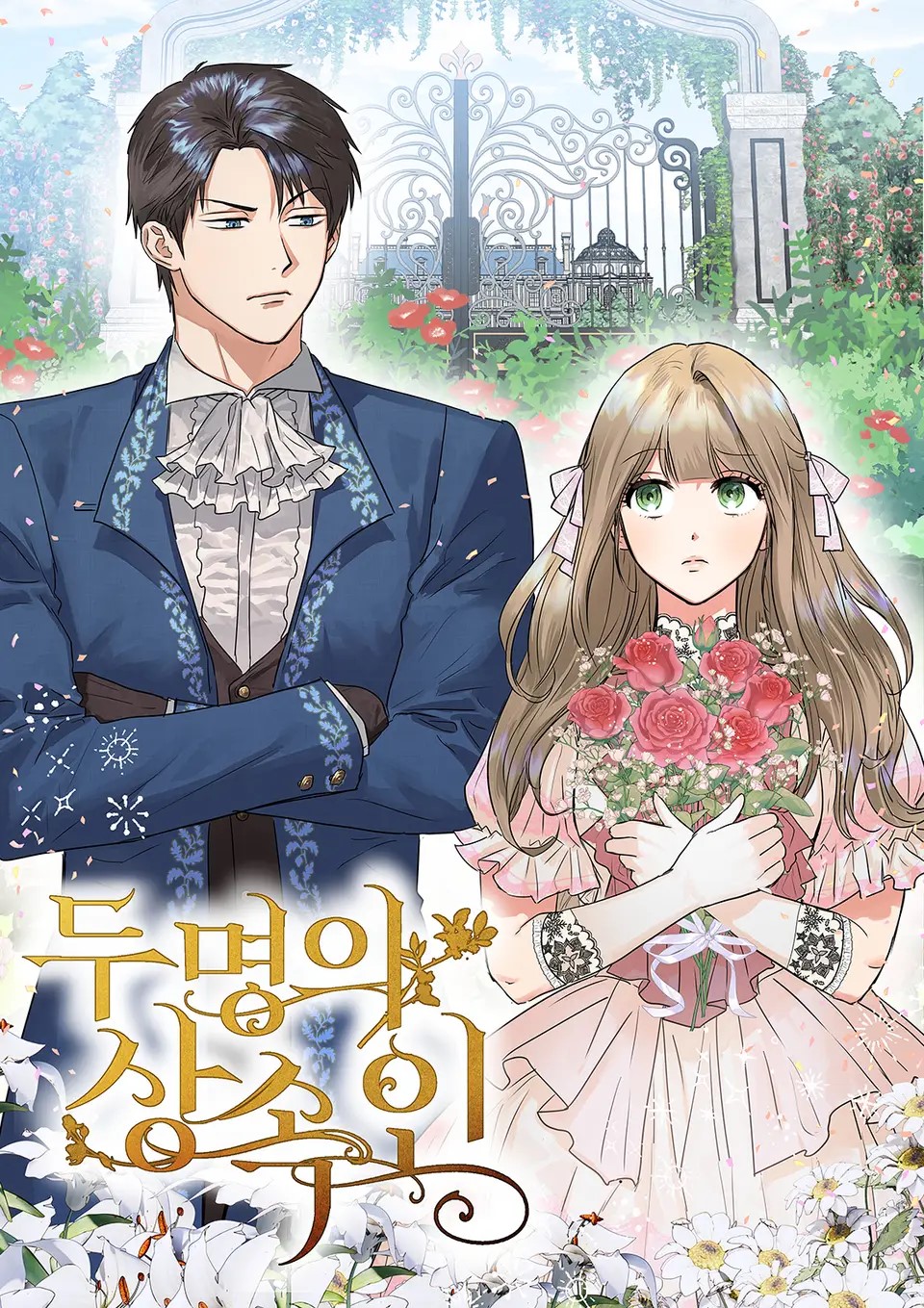 Two Heirs ลิขิตรักสองผู้รับมรดก