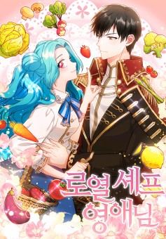 The Young Lady Is a Royal Chef เลดี้ยอดเชฟราชสํานัก