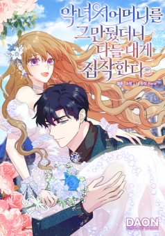 When I Quit Being A Wicked Mother-in-law, Everyone Became Obsessed With Me พอเลิกเป็นแม่สามีใจร้าย ท