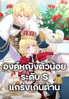 The S Class Baby Princess Is Too Powerful