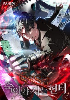 SSS-Class Suicide Hunter นักล่าพลีชีพระดับ SSS