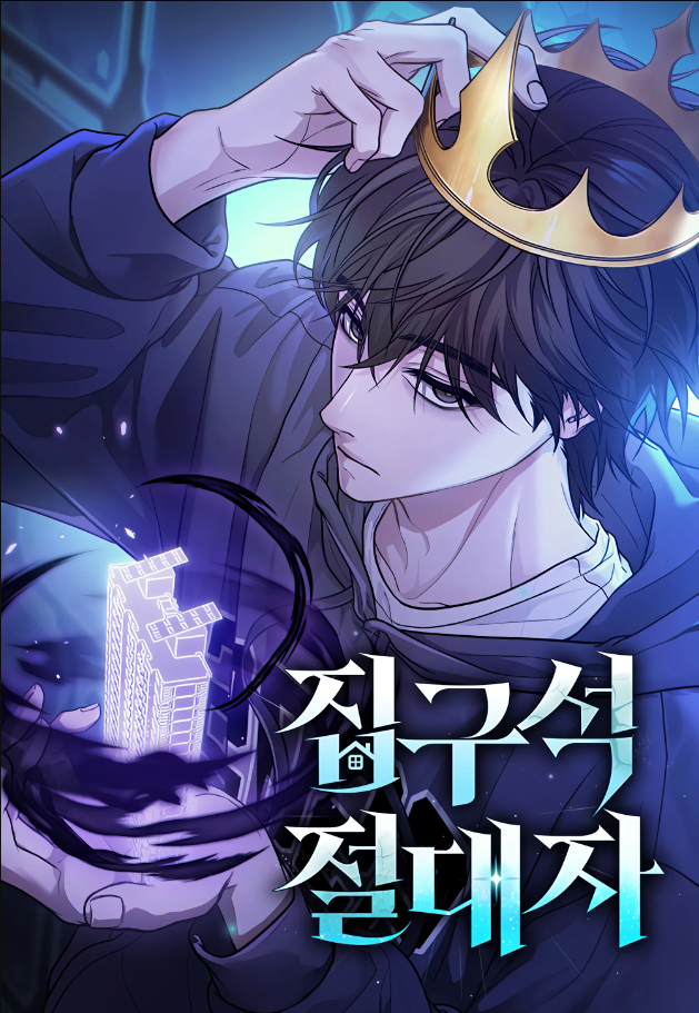 The Ultimate Shut-In โทษที พื้นที่นี้ห้ามออก!