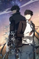 Omniscient Reader อ่านชะตาวันสิ้นโลก