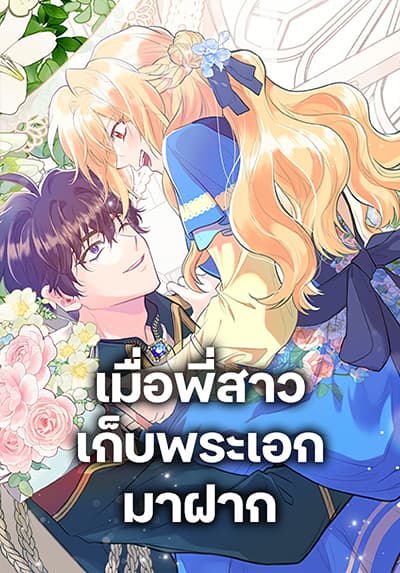 My Sister Picked up the Male Lead เมื่อพี่สาวเก็บพระเอกมาฝาก