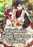 Limited Extra time ชีวิตที่เหลือของตัวประกอบจำกัดเวลา