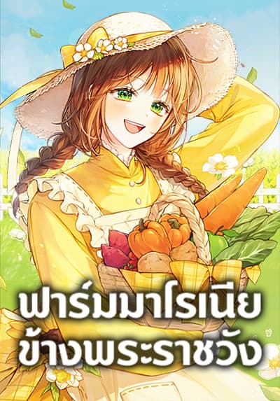 My Farm by the Palace ฟาร์มมาโรเนียข้างพระราชวัง