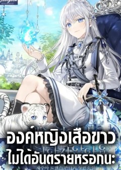 The White Tiger Princess is Not Dangerous องค์หญิงเสือขาว ไม่ได้อันตรายหรอกนะ