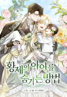 How to Hide the Emperor’s Child วิธีซ่อนทายาทของจักรพรรดิ