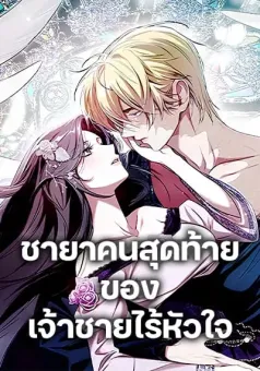 One Day My Sister Died ชายาคนสุดท้ายของเจ้าชายไร้หัวใจ