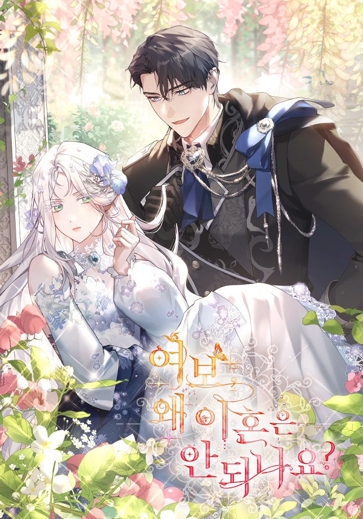 Honey, Why Can’t We Get a Divorce? ที่รัก ทำไมเราถึงหย่ากันไม่ได้ล่ะ?